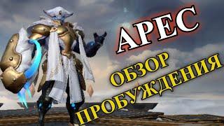 ETERNAL EVOLUTION: Обзор пробуждения Ареса