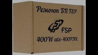 FSP 400W ATX 400PNR Авито Не большой ремонт