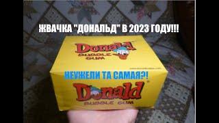 Купил жвачку "Дональд" в 2023 году!