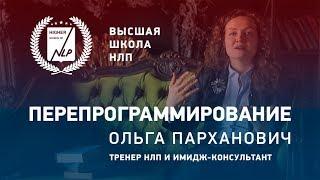 Как изменить свои привычки с помощью НЛП. Курс НЛП-Практик Интенсив