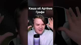 КАША ПРО АРТЁМА ГРАФА🫢(очень серьезно)