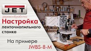 JET JWBS-8-M / настройка младшей модели ленточнопильных станков JET ОТ и ДО