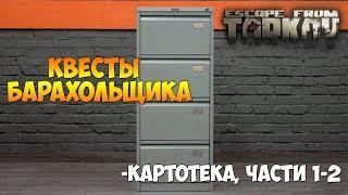 Квесты барахольщика! Картотека часть 1 и часть 2  #eft