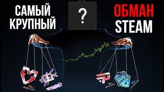 САМЫЙ КРУПНЫЙ ОБМАН МАРКЕТА STEAM - МАУЗА ХОЛО, РОКС ХОЛО В КСГО! // CSGO инвестиции.