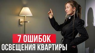 ТАКОЕ освещение ИСПОРТИТ ваш интерьер! / Как НЕ ДОПУСТИТЬ ошибок в ОСВЕЩЕНИИ?