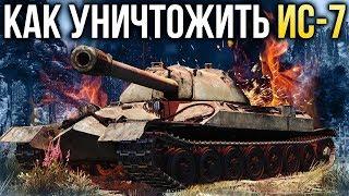 Как уничтожить ИС-7 / War Thunder