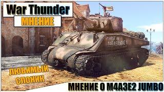 КАРТАВОЕ МНЕНИЕ О ДЖАМБО В WAR THUNDER