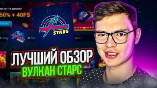  ПОЧЕМУ ВУЛКАН СТАРС ЭТО ЛУЧШИЙ ПРОЕКТ ГОДА | Вулкан Старс Зеркало | Vulkan Stars