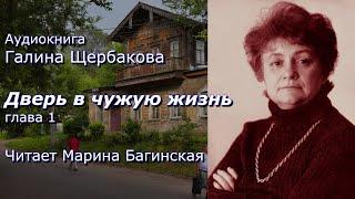 Аудиокнига Галина Щербакова. "Дверь в чужую жизнь" Часть 1 Читает Марина Багинская