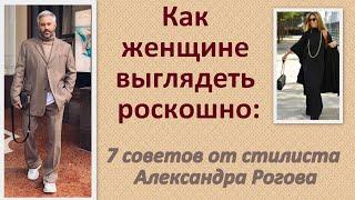 Как женщине выглядеть роскошно: 7 советов от стилиста Александра Рогова