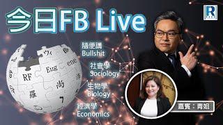 Raga Finance 今日FB live 20250305 - 鄰里關係要打好 世界全靠關愛組／Q and A