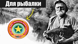 Почему раньше без бальзама "звёздочка" на рыбалку не ходили?