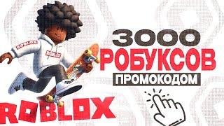 РОБУКСЫ БЕСПЛАТНО! УСПЕЙ ЗАБРАТЬ 3000 РОБУКСОВ! КАК ЗАБОНАТИТЬ ROBUX В ROBLOX! ДЕШЕВЫЕ РОБУКСЫ!