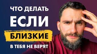 Мои близкие в меня не верят! 4 причины, почему так происходит и 3 стратегии действий!