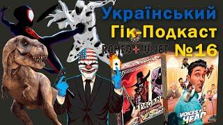 Український Гік-Подкаст, №16 -  Людина-павук: Навколо всесвіту, Pagan, Голоса в голові, Payday