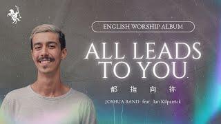 【All Leads to You】lyric music videos - Joshua Band feat.Ian Kilpatrick