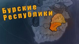 Бурская республика в Victoria 3: Sphere of Influence