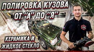 Детейлинг полировка кузова автомобиля от А до Я своими руками и нанесение керамики и жидкое стекло