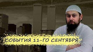 События 11-го сентября  | Озарение | Абу Зубейр