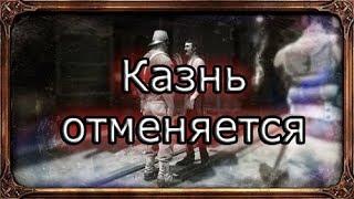 Dishonored 2 | Достижение "Казнь отменяется"