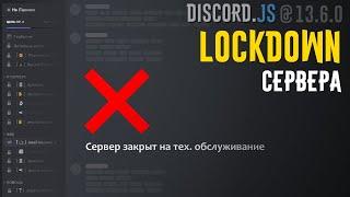 Lockdown система - Discord.js v13