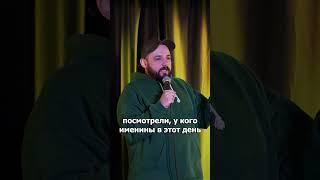 Болотин Денис - про выбор имени (StandUp)  #юмор #standup #стендап