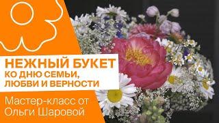 Нежный букет ко Дню семьи, любви и верности | Мастер-класс от Ольги Шаровой