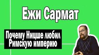 Каких язычников любил Ницше | Ежи Сармат