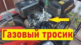 Как правильно подключить газовый тросик на мотоблоке с китайским двигателем