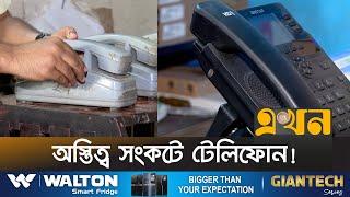 সর্বোচ্চ সেবা দিয়েও গ্রাহক টানতে পারছে না বিটিসিএল | BTCL Bogura | Ekhon TV