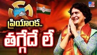 ప్రియాంక.. తగ్గేదే లే | Priyanka Gandhi Leading With 20000+ Votes | Wayanad bypoll Election Results