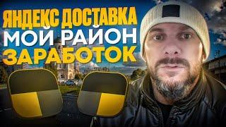 Яндекс доставка на своем авто режим мой район, сколько заработал за 6 часов