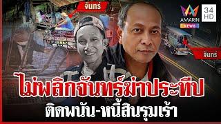 หมายจับล่า"จันทร์"ฆ่าประทีปหนีข้ามจังหวัด น้องคนตายเชื่อติดพนันจนตรอก | ทุบโต๊ะข่าว | 14/06/68
