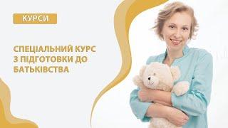 Cпеціальний курс  з підготовки до батьківства