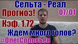 СЕЛЬТА - РЕАЛ. ПРОГНОЗ И СТАВКА. ЛА ЛИГА