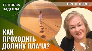 Надежда Телепова | Как проходить Долину Плача? | Проповедь