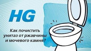 Как почистить унитаз от ржавчины и мочевого камня?