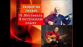 Н. Мустафаев. Я по течению плыву. Аккорды. Бой. Разбор на Гитаре #разбор #гитара #guitar #lesson