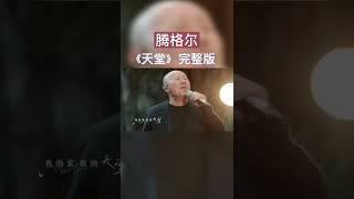 腾格尔《天堂》