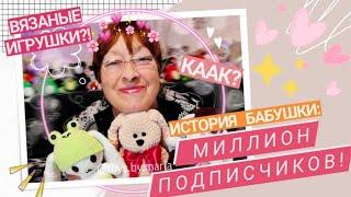 БАБУШКА, МИЛЛИОН ПОДПИСЧИКОВ И ВЯЗАННЫЕ ИГРУШКИ️ Toys.By.Maria #вязание #игрушка