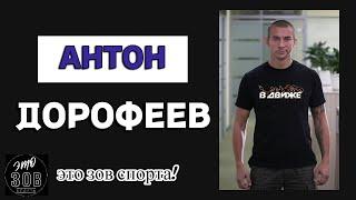 Антон Дорофеев / В Движе /Журналист Sport24 @vdvizhe