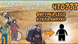 LEGO NARUTO - САСОРИ КУКЛА "Хируко", МАДАРА и другие