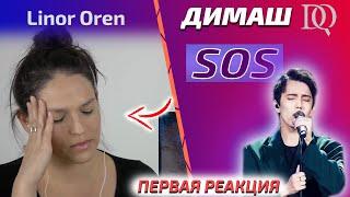 ПЕРВАЯ РЕАКЦИЯ УЧИТЕЛЯ ПО ВОКАЛУ Linor: Димаш - SOS (Димаш реакция)