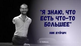 Потрясающий клип Ника Вуйчича - Что-то больше (Nick Vujicic - Something More) с русскими субтитрами