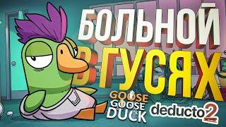 [DEDUCTO 2 + Goose Goose Duck] БОЛЬНОЙ МИРНЫЙ ДЕЛАЕТ КВЕСТЫ (+ HotS)