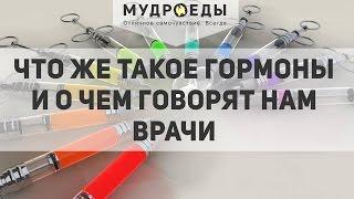 Простыми словами о том, что такое гормоны человека и о чем молчат врачи