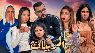 فيلم قصير"جاب بزاف ديال المربيات…!"ولكن بنتو اختارت (شاهد الصدمة)