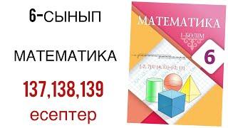 6 сынып математика 137,138,139 есептер