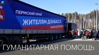 Гуманитарная помощь жителям Донбасса 