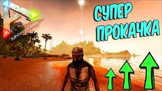 Ark survival evolved  ОЧЕНЬ БЫСТРАЯ ПРОКАЧКА